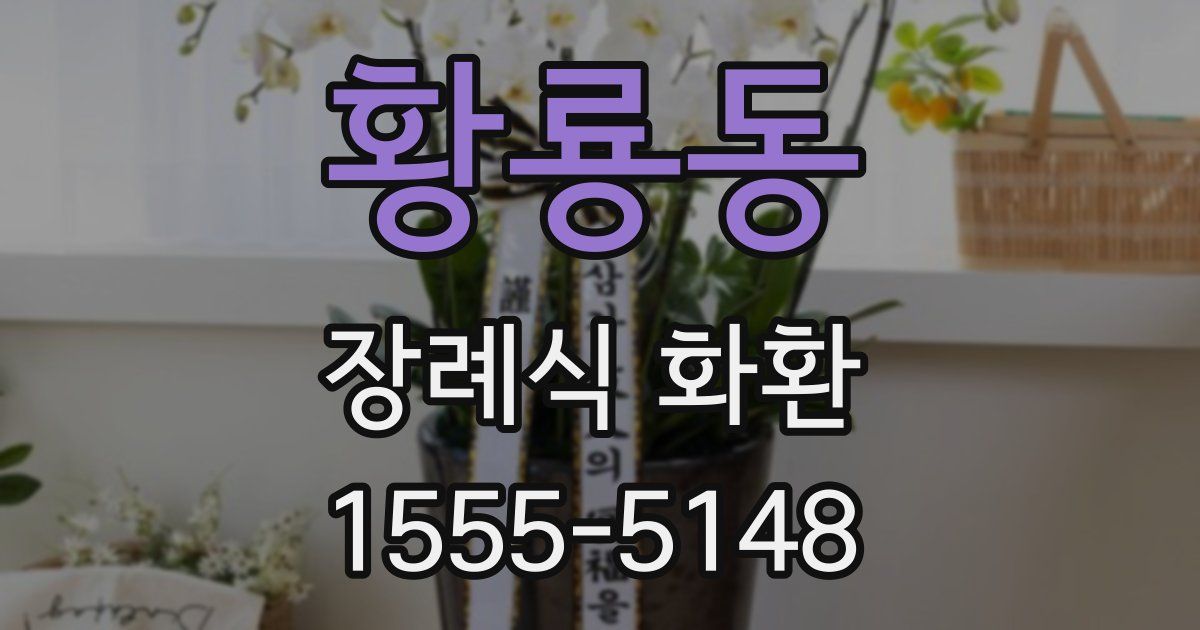 황룡동 장례식 화환