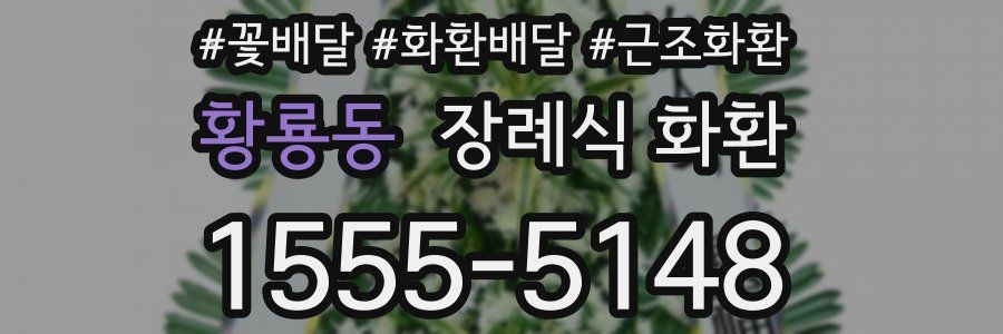 황룡동 장례식 화환