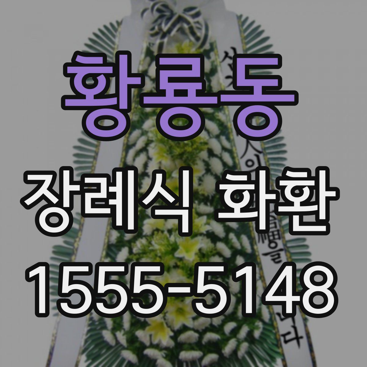 황룡동 장례식 화환