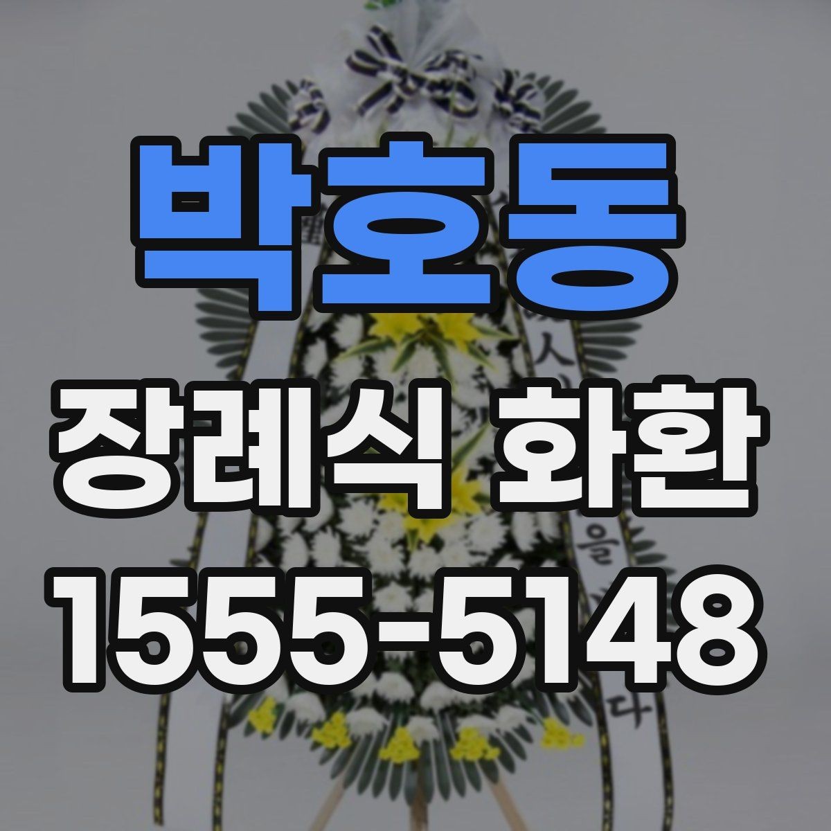 박호동 장례식 화환 주문 과정에서 흔한 실수 피하기