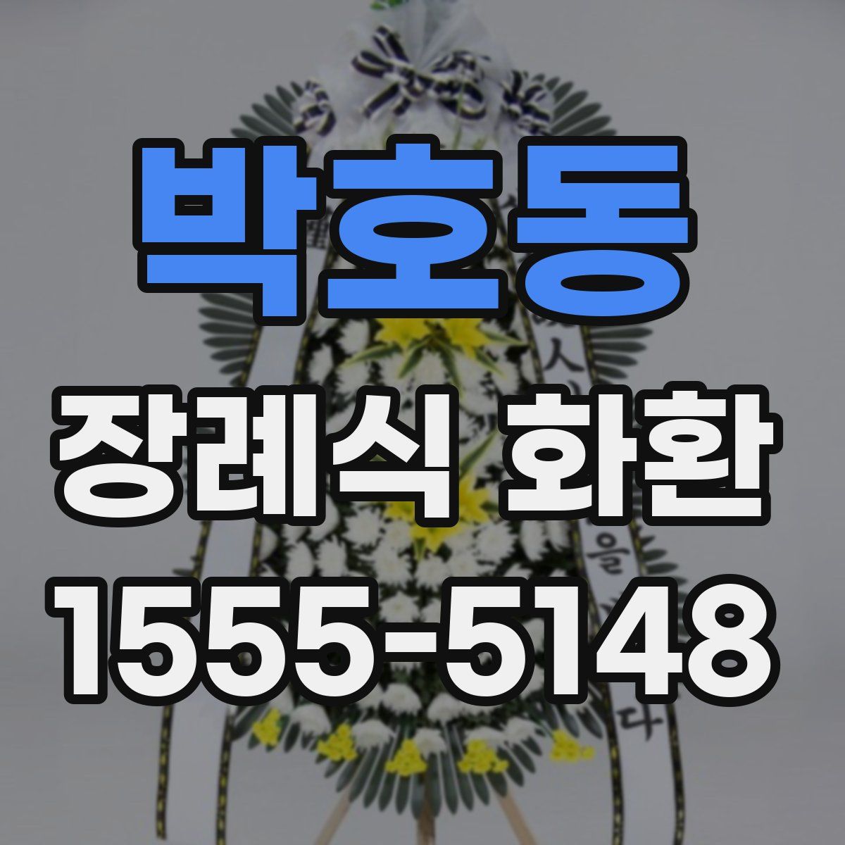 박호동 장례식 화환