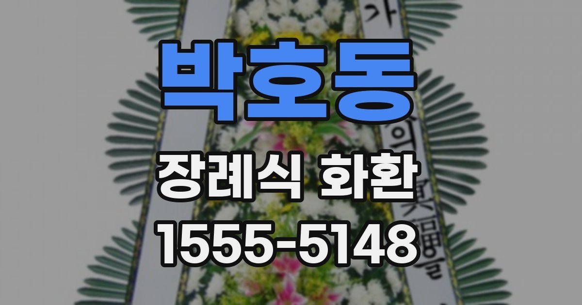 박호동 장례식 화환