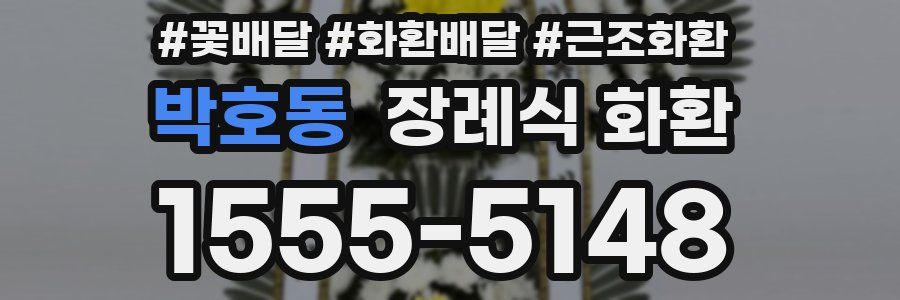 박호동 장례식 화환