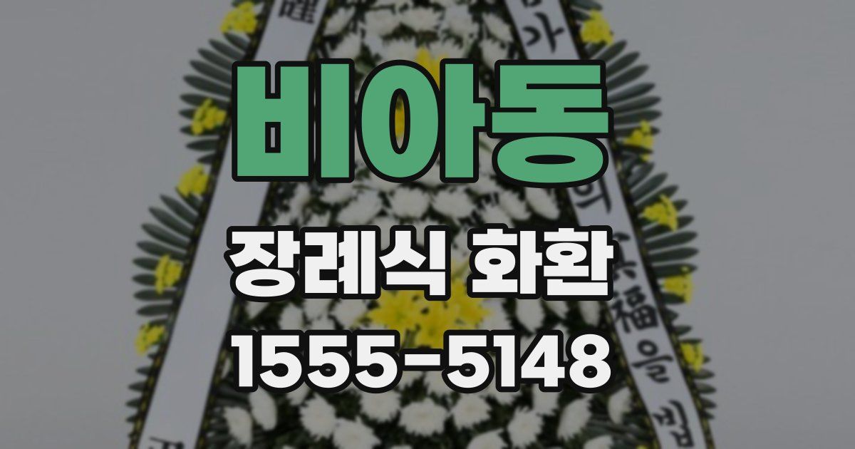 비아동 장례식 화환