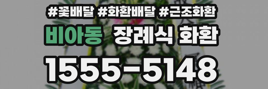 비아동 장례식 화환