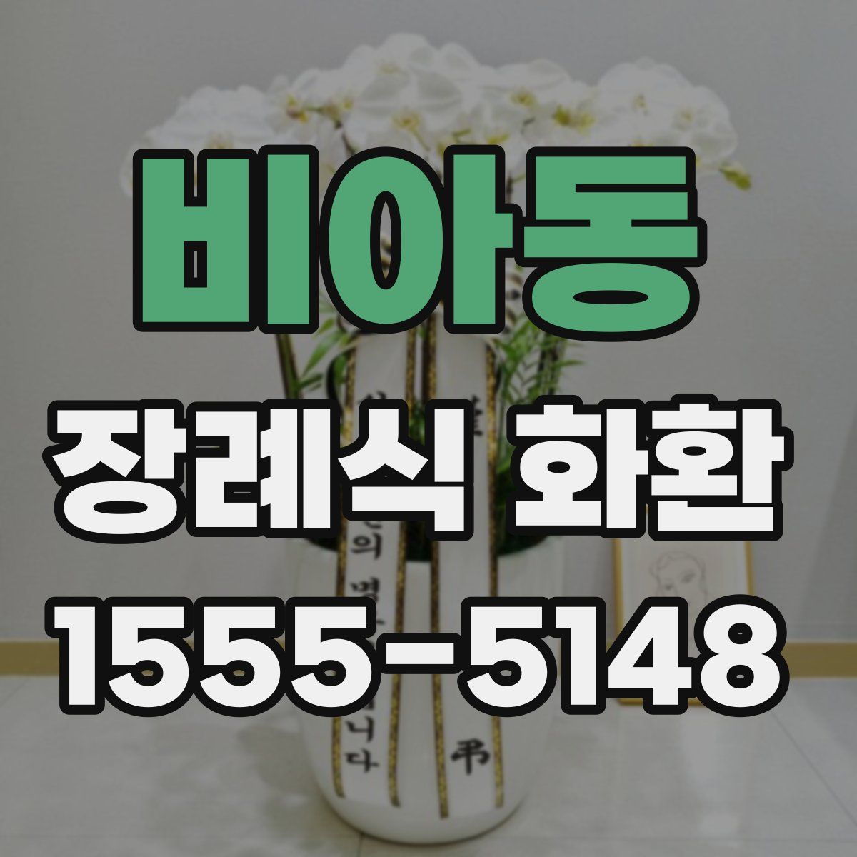 비아동 장례식 화환