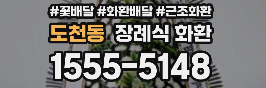 도천동 장례식 화환