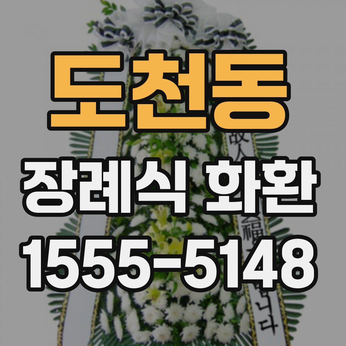 도천동 장례식 화환