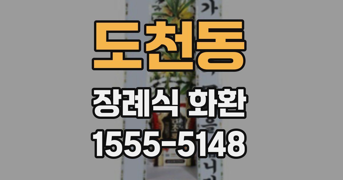 도천동 장례식 화환