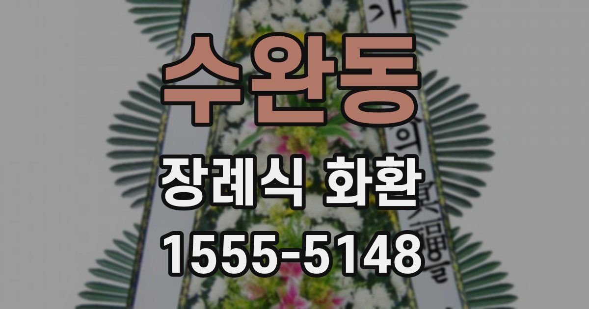 수완동 장례식 화환