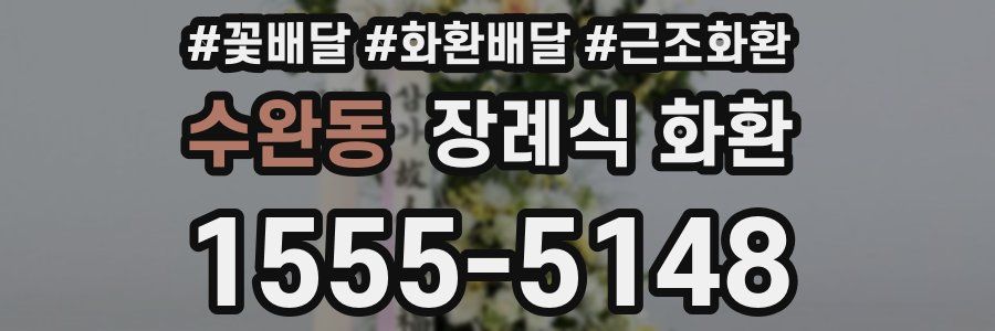수완동 장례식 화환