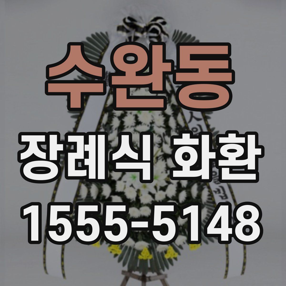 수완동 장례식 화환