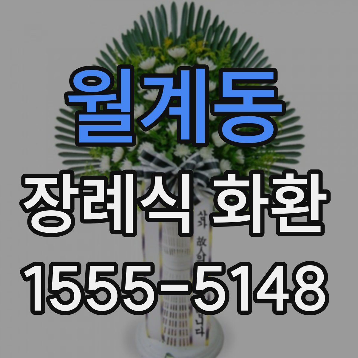 월계동 장례식 화환