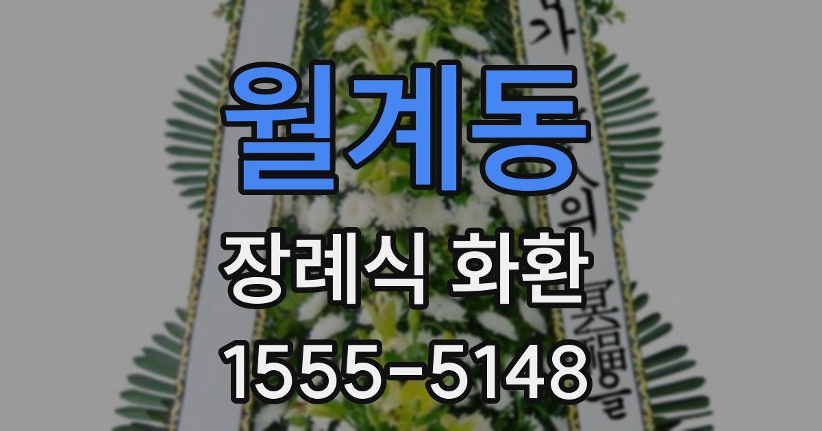 월계동 장례식 화환