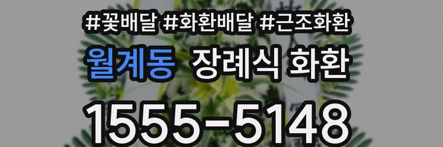 월계동 장례식 화환