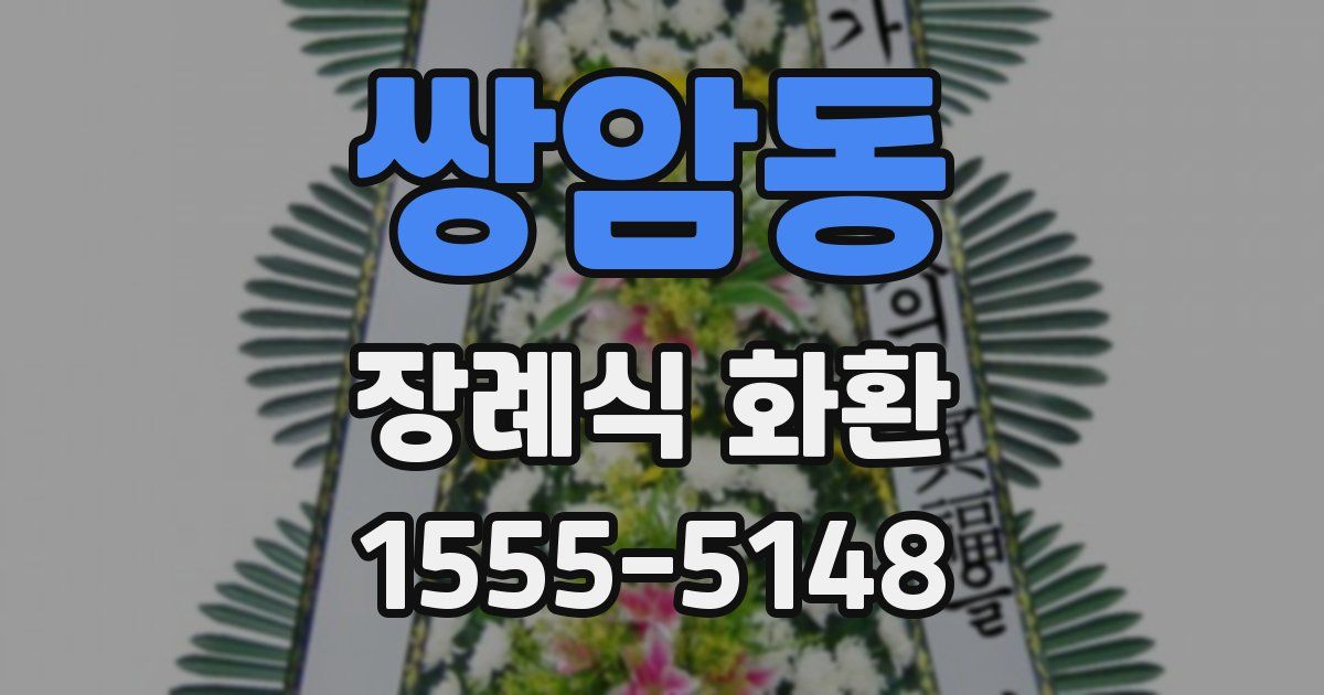 쌍암동 장례식 화환