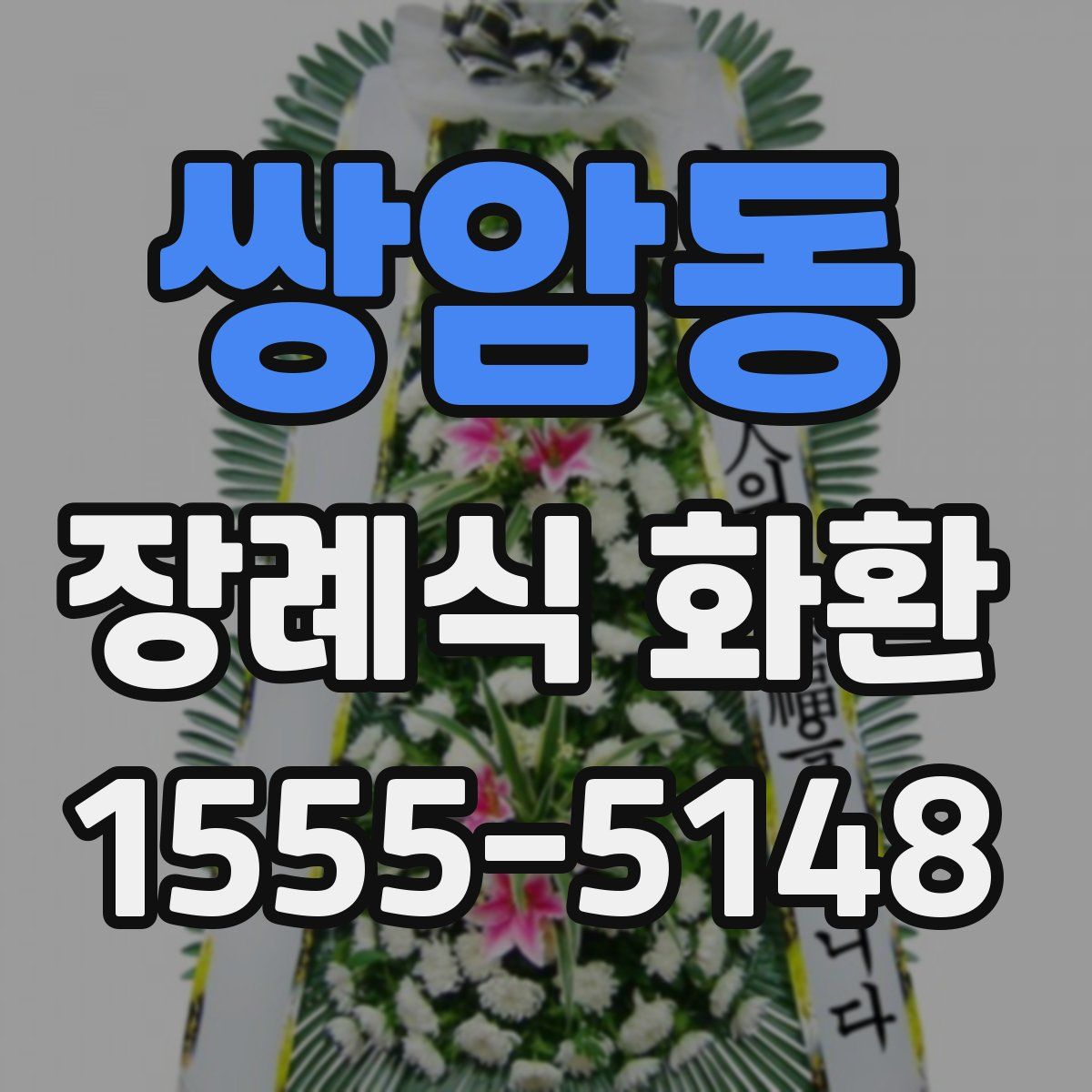 쌍암동 장례식 화환