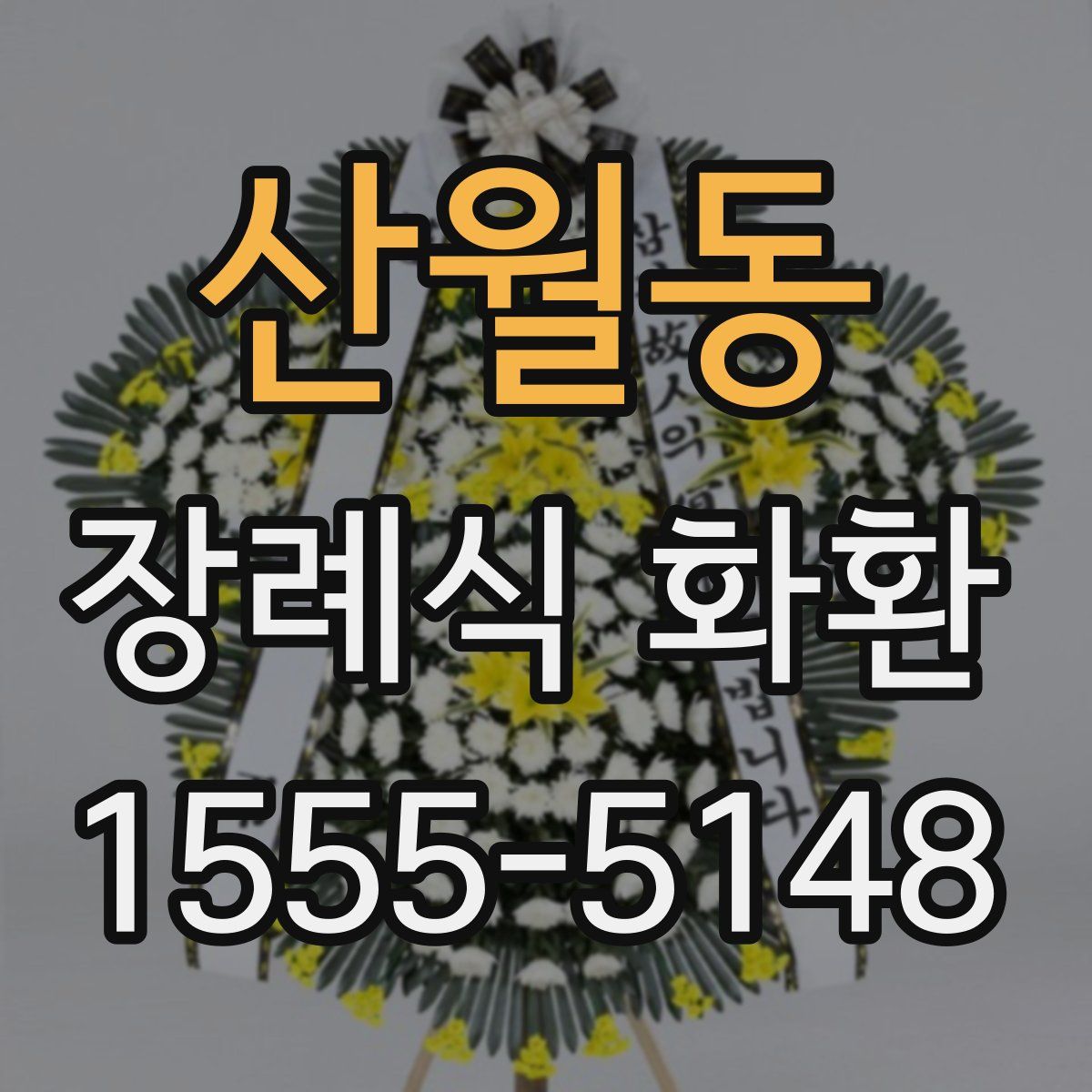 산월동 장례식 화환