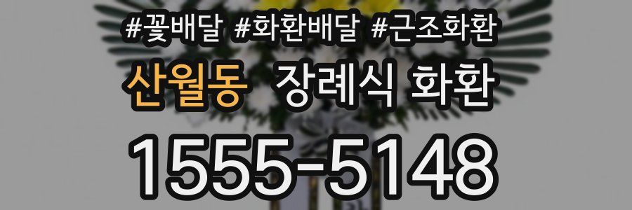 산월동 장례식 화환