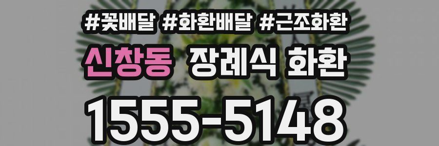 신창동 장례식 화환