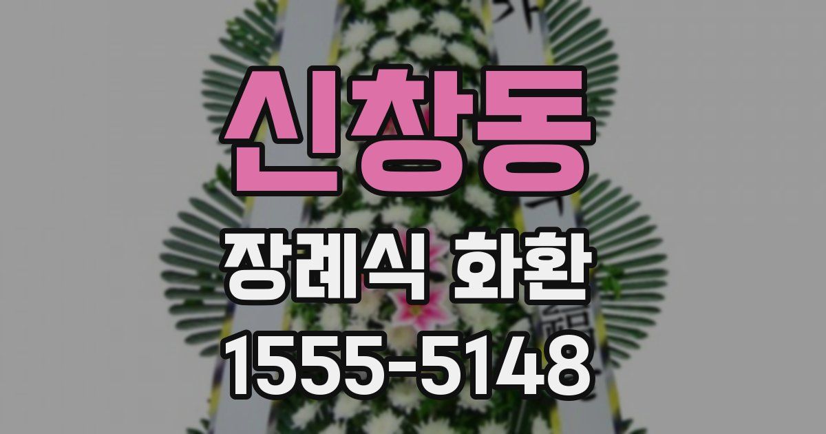신창동 장례식 화환