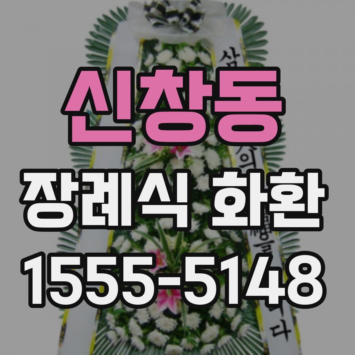 신창동 장례식 화환