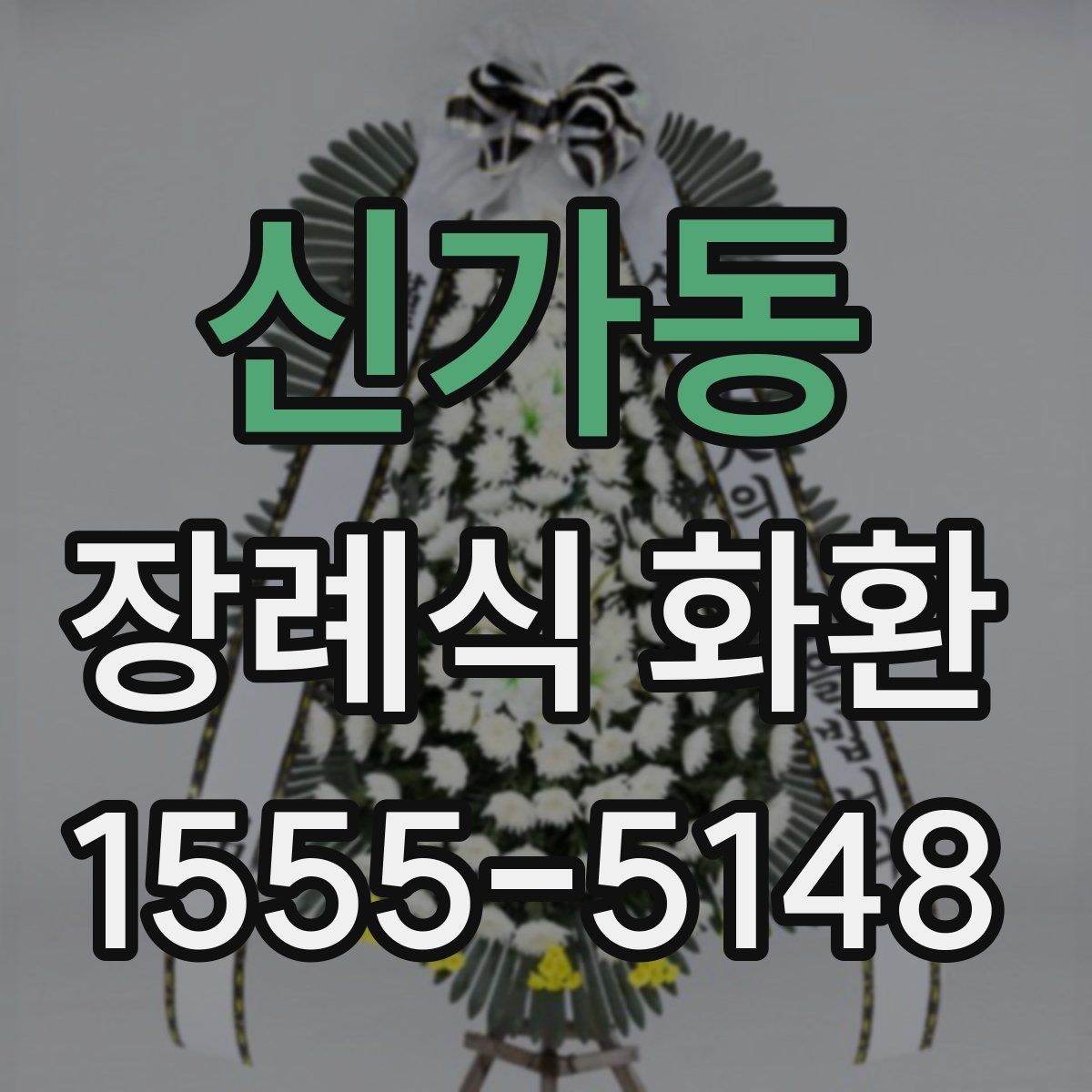신가동 장례식 화환