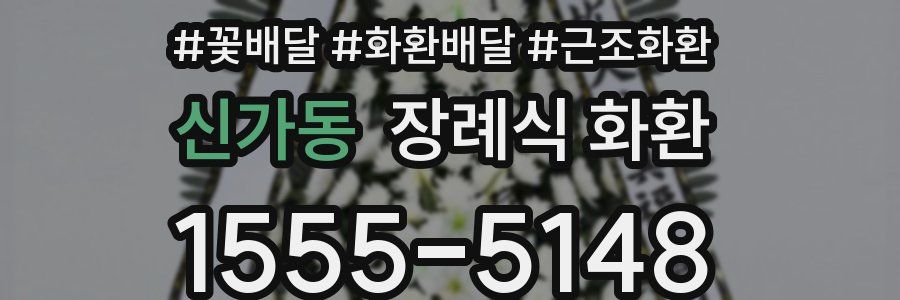 신가동 장례식 화환