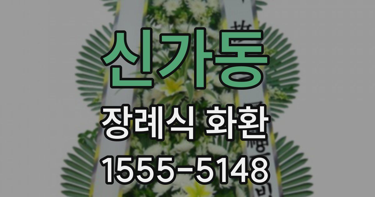 신가동 장례식 화환