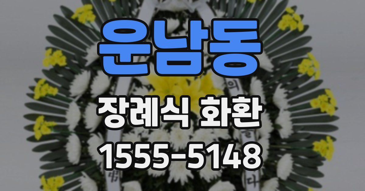 운남동 장례식 화환