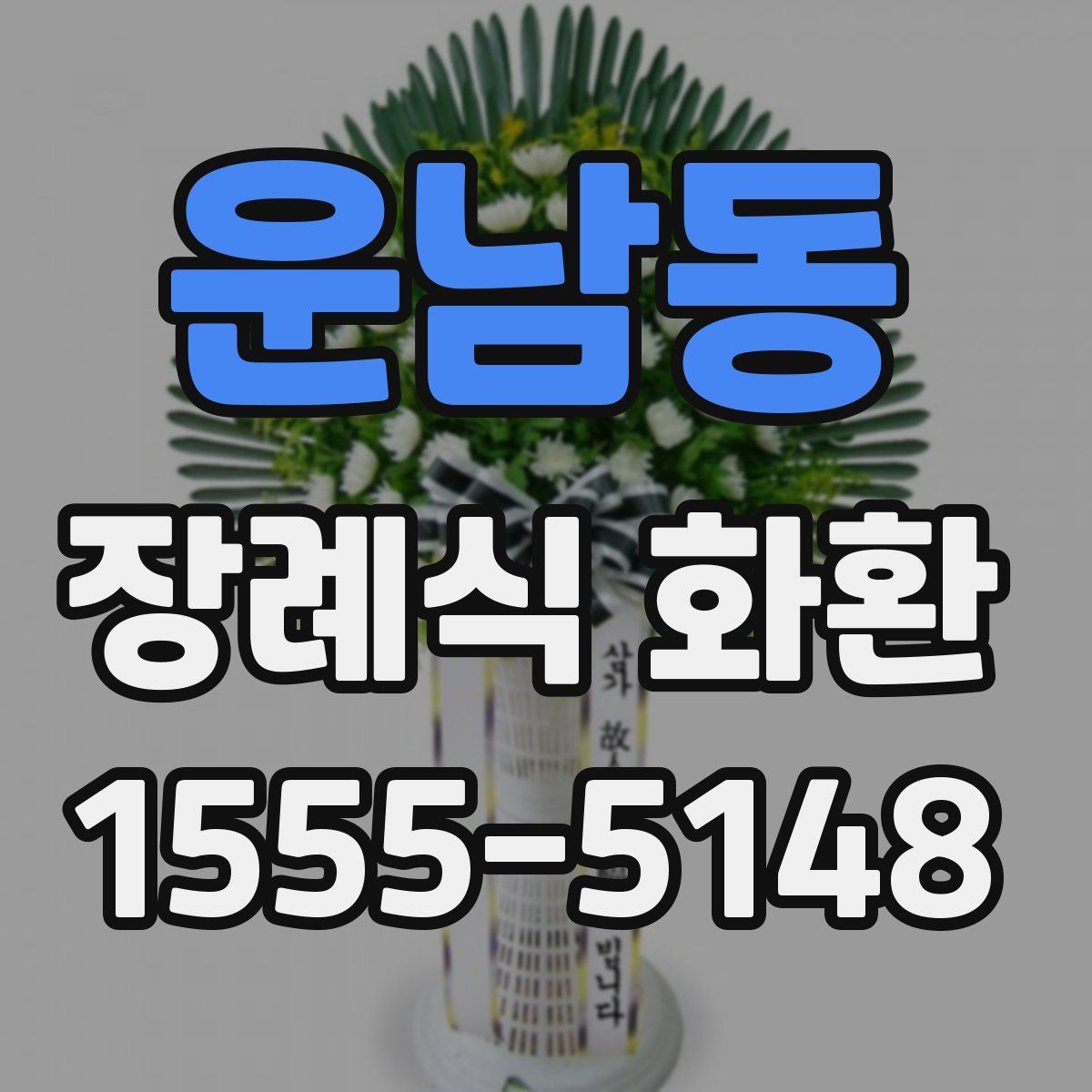 운남동 장례식 화환
