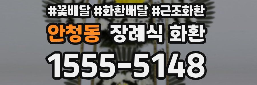 안청동 장례식 화환