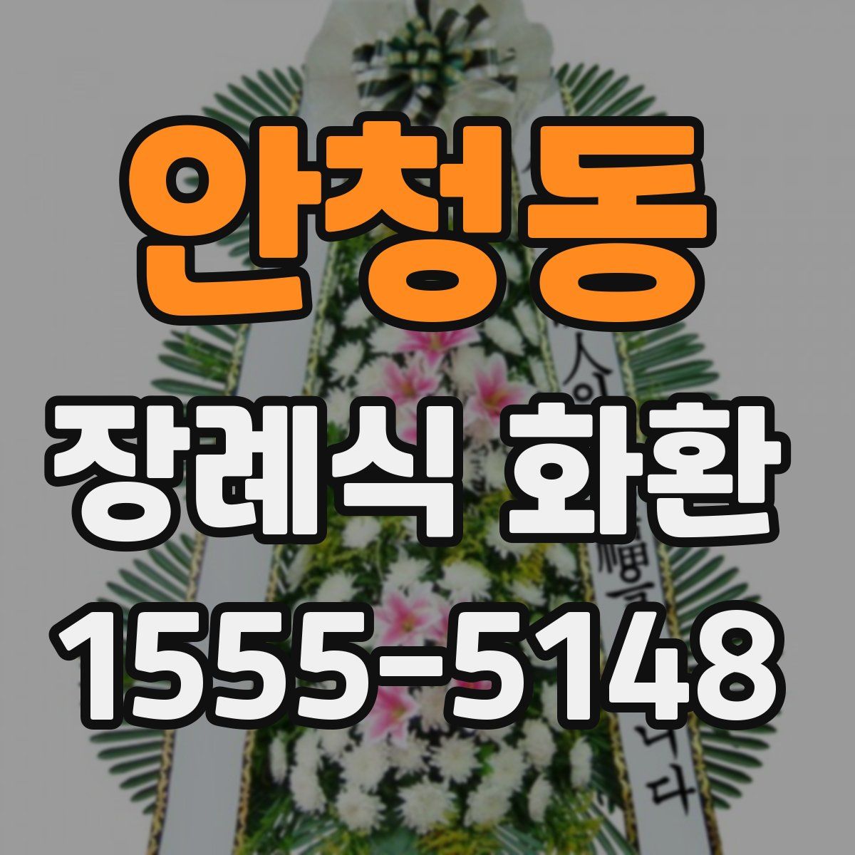 안청동 장례식 화환