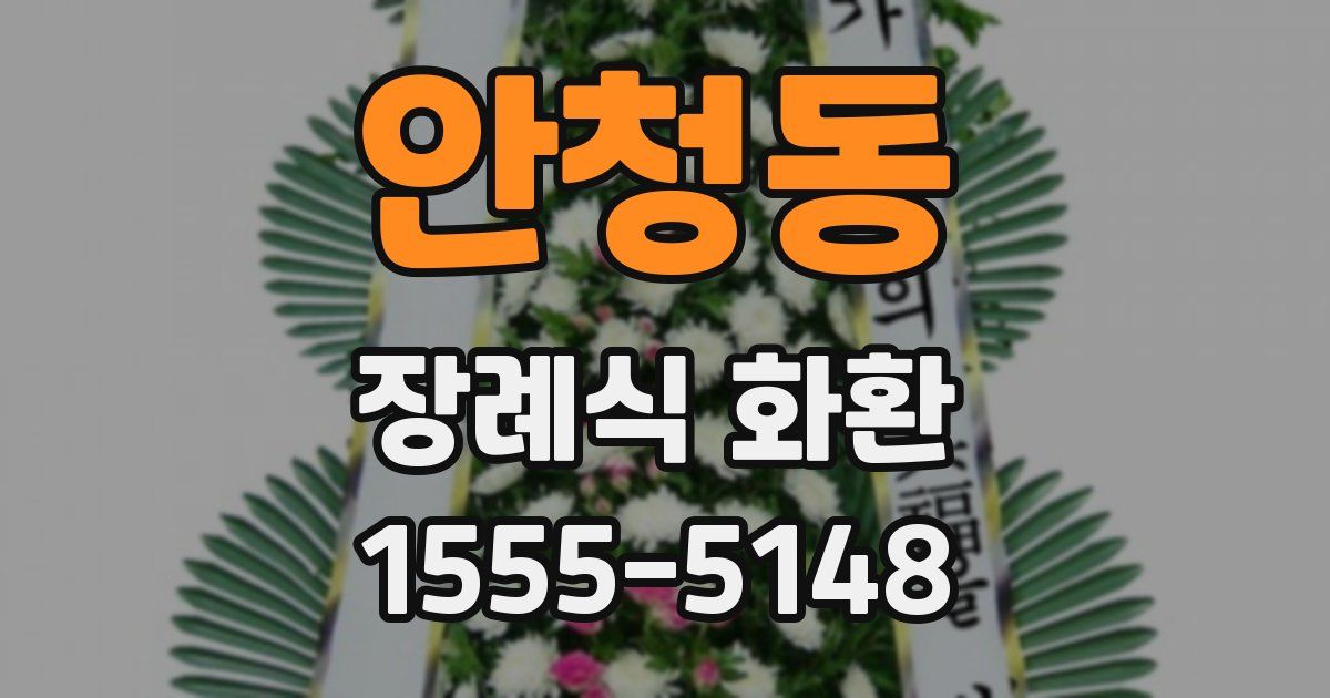 안청동 장례식 화환