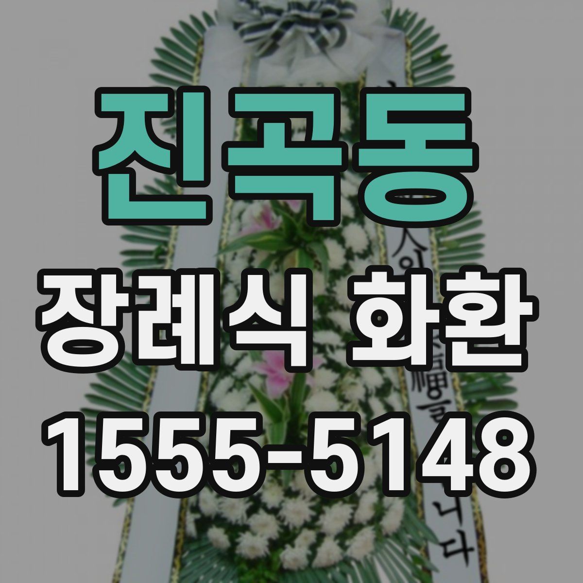 진곡동 장례식 화환