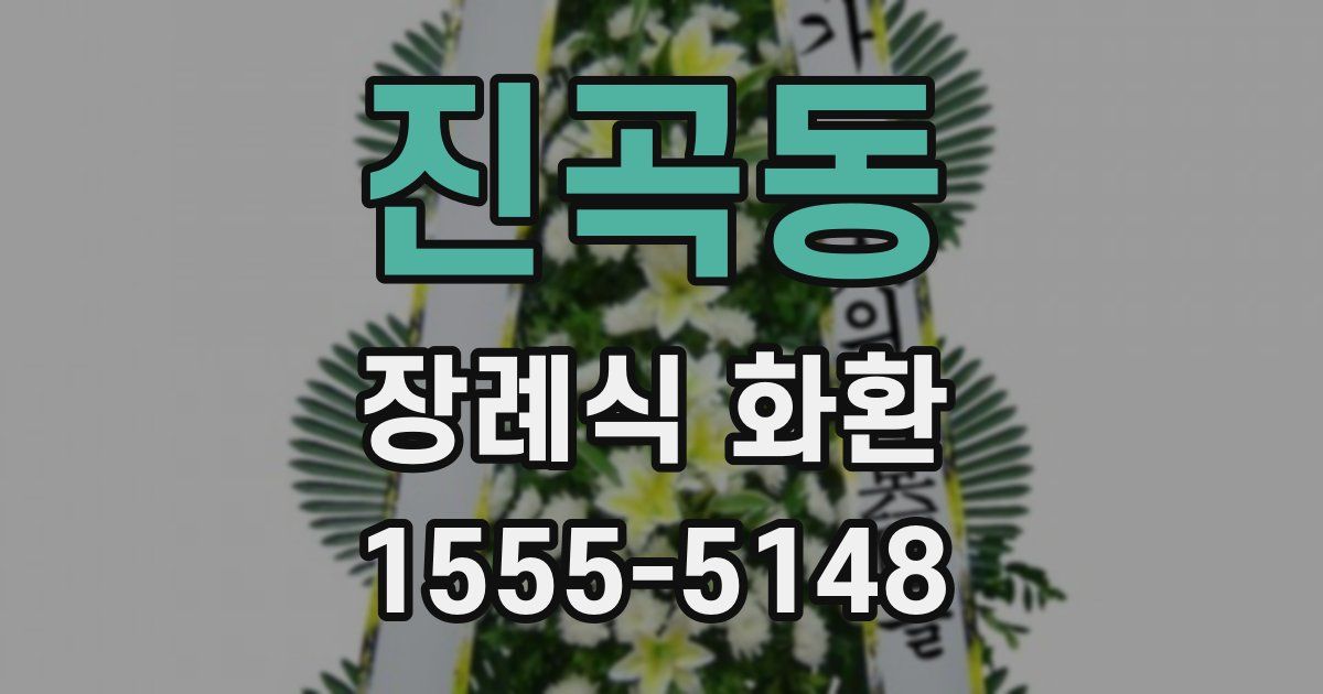 진곡동 장례식 화환