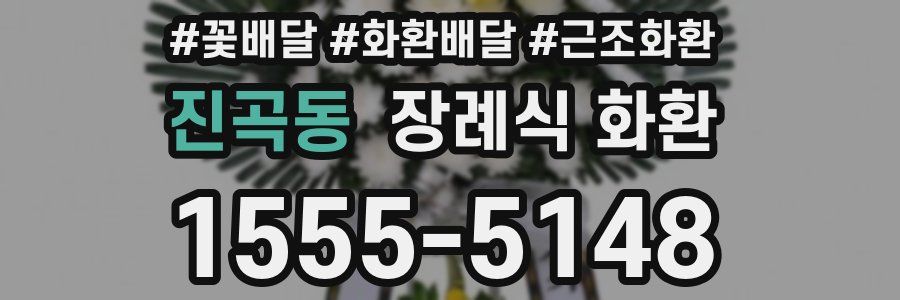 진곡동 장례식 화환