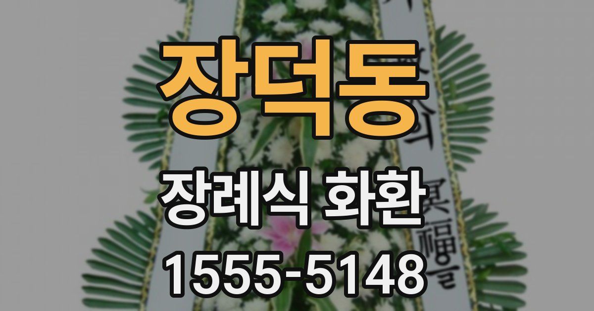 장덕동 장례식 화환