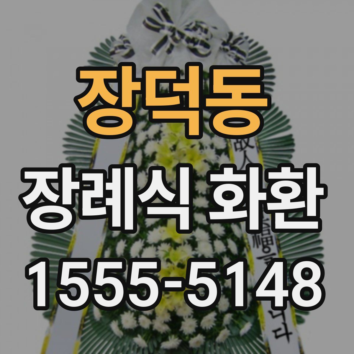 장덕동 장례식 화환