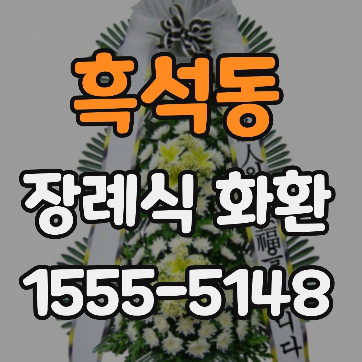 흑석동 장례식 화환 발송 전 알아야 할 기본 정보