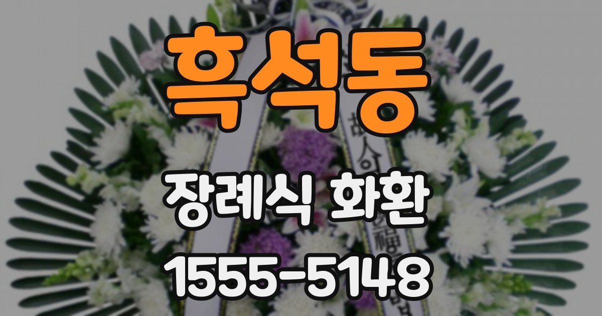 흑석동 장례식 화환