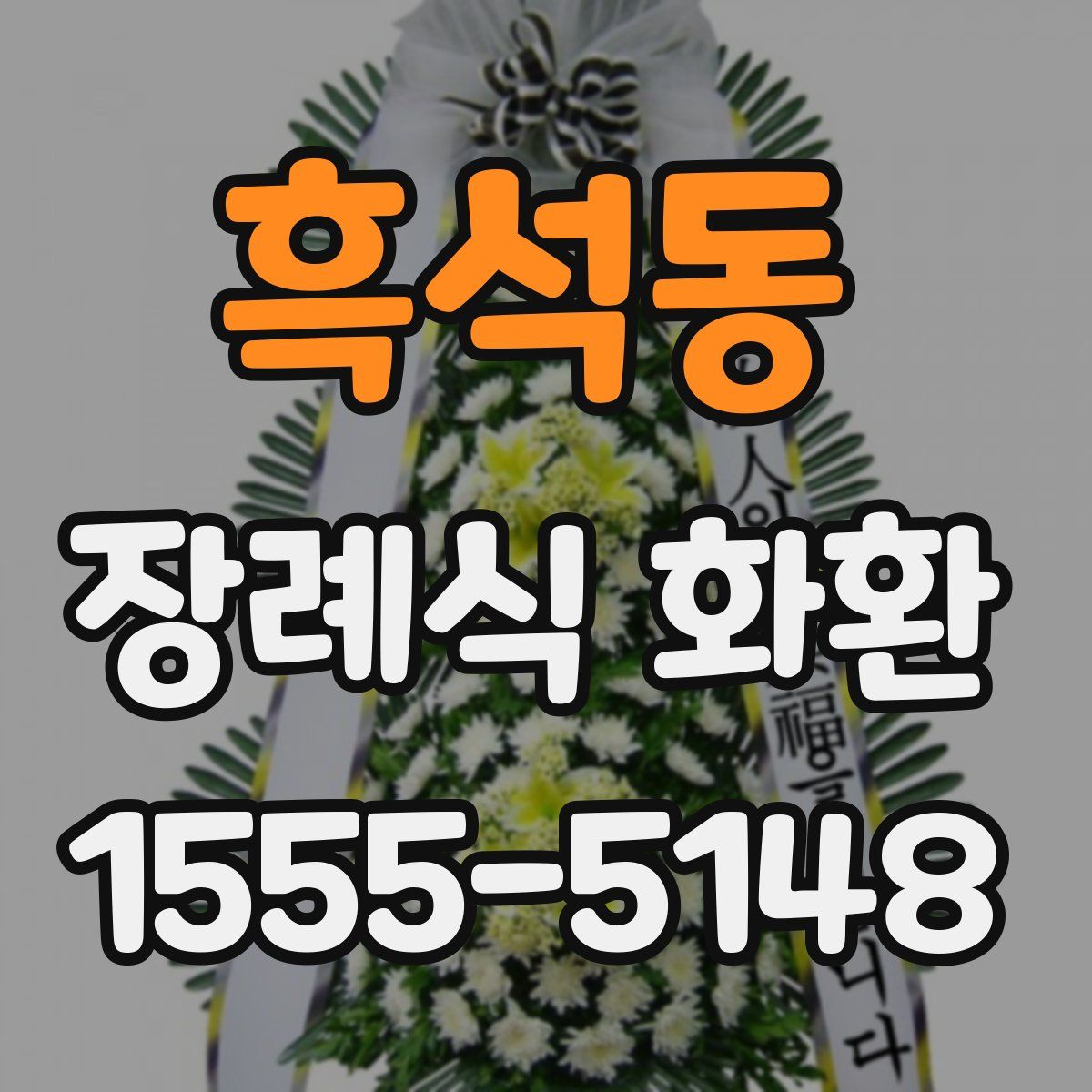 흑석동 장례식 화환