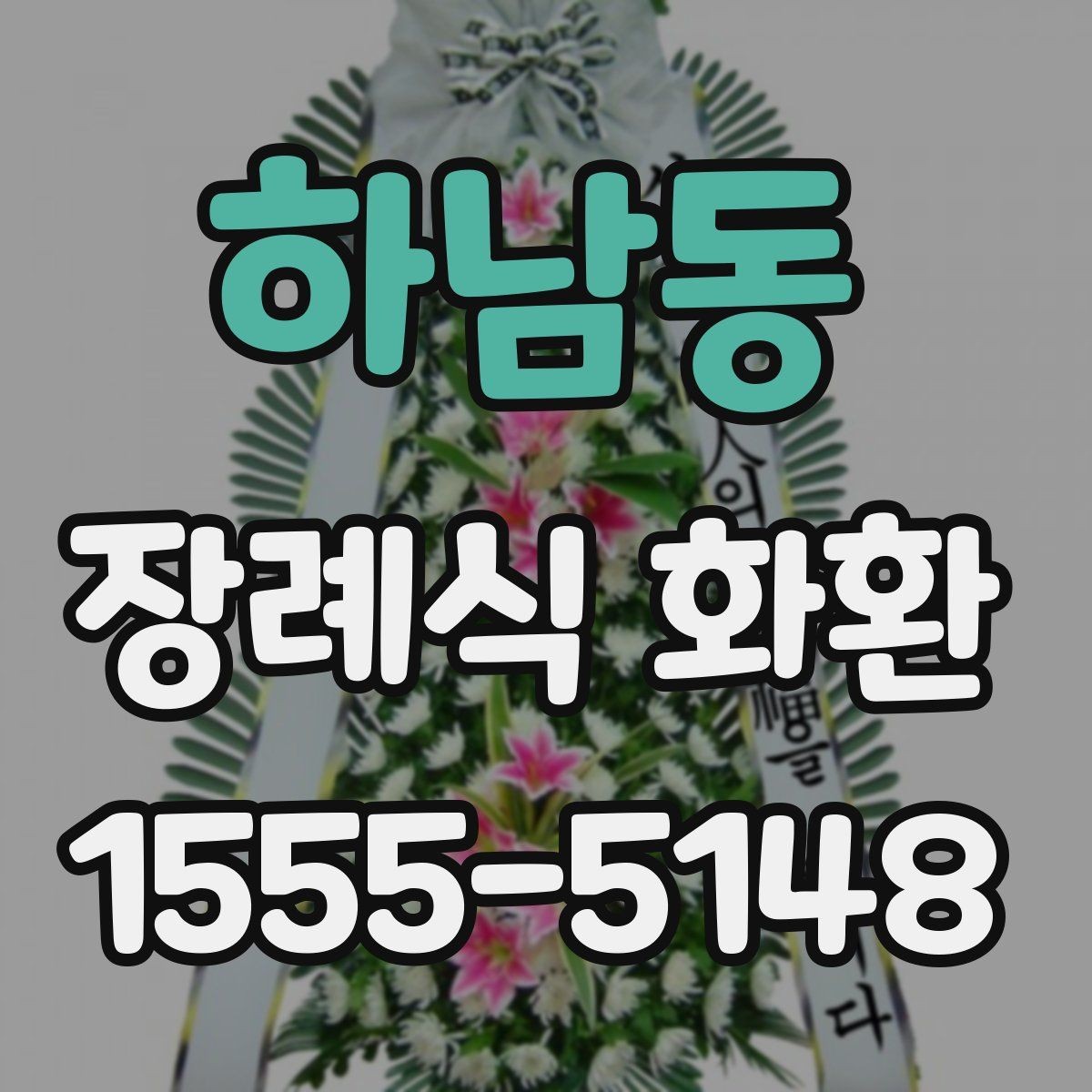 하남동 장례식 화환 발송 시 이름 표기 방법