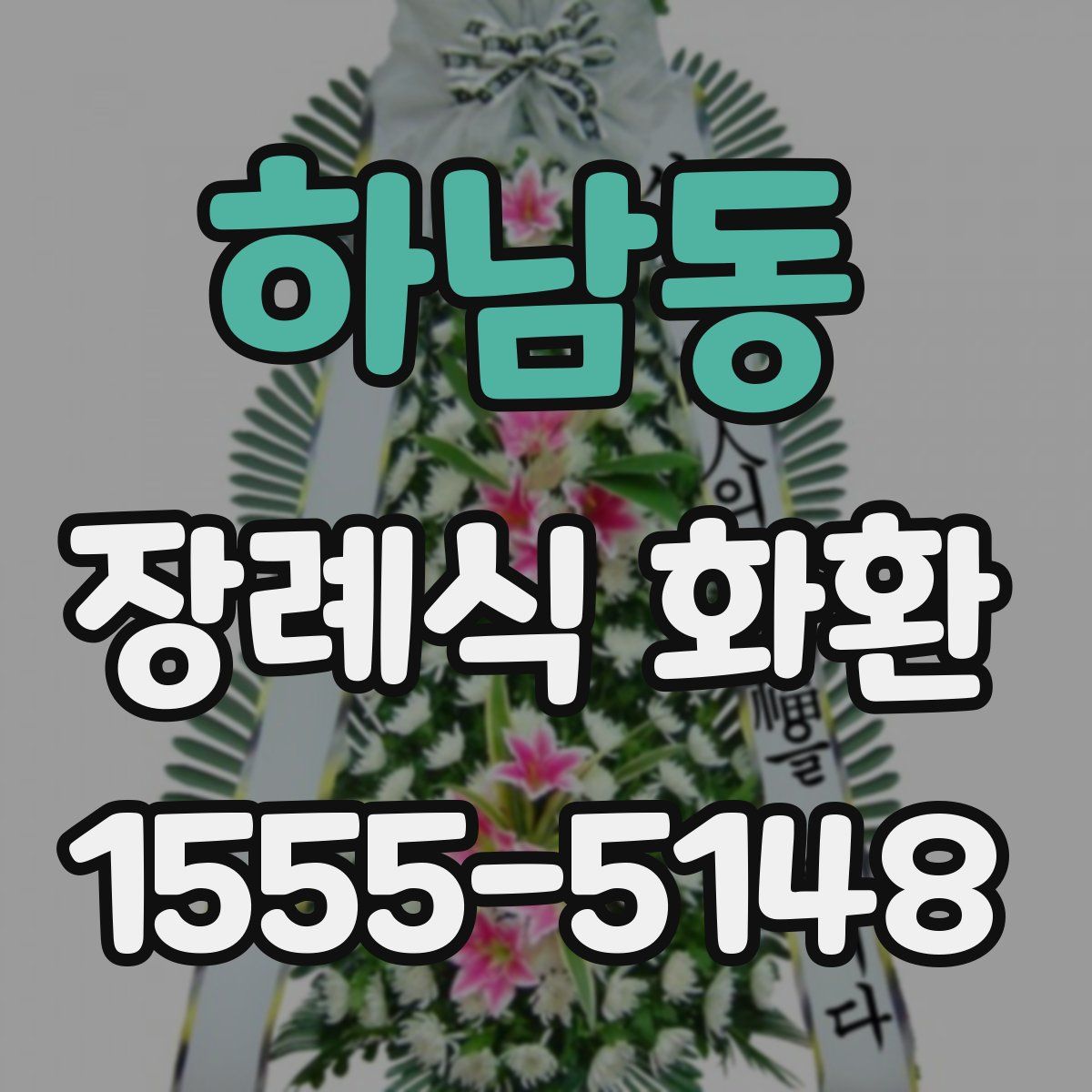 하남동 장례식 화환