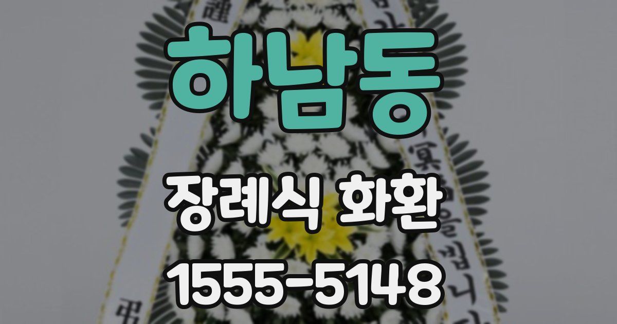 하남동 장례식 화환