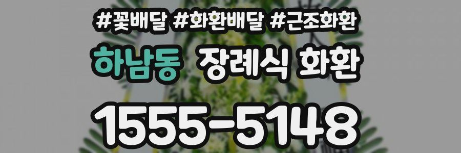 하남동 장례식 화환