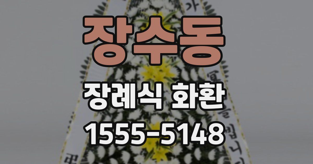장수동 장례식 화환