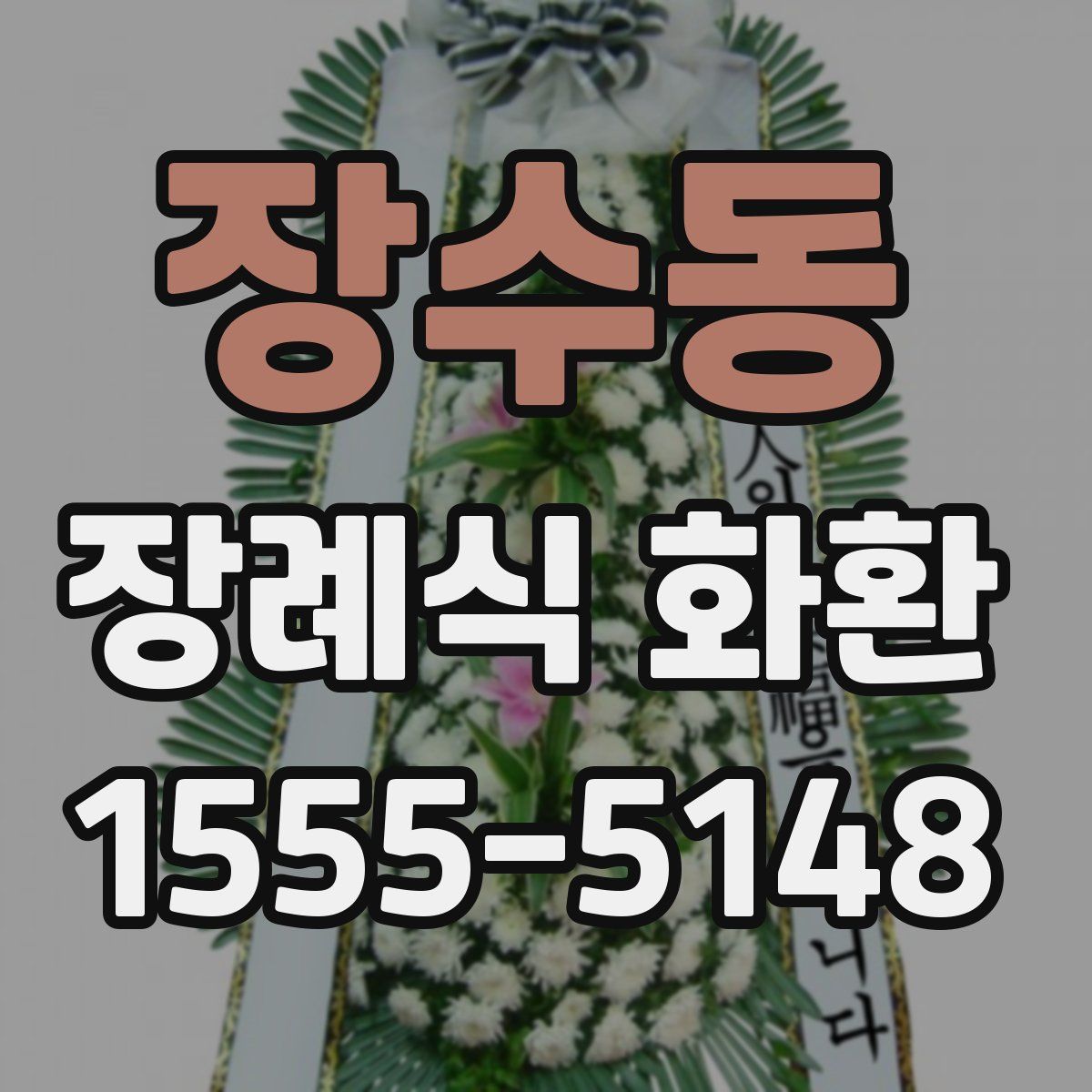 장수동 장례식 화환