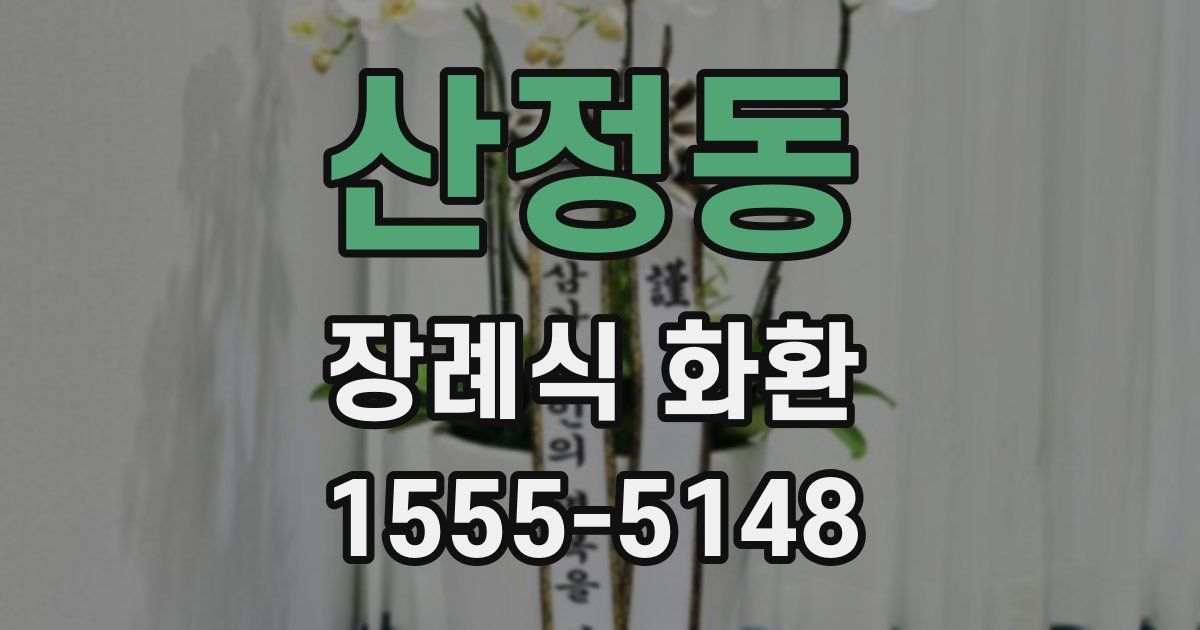 산정동 장례식 화환