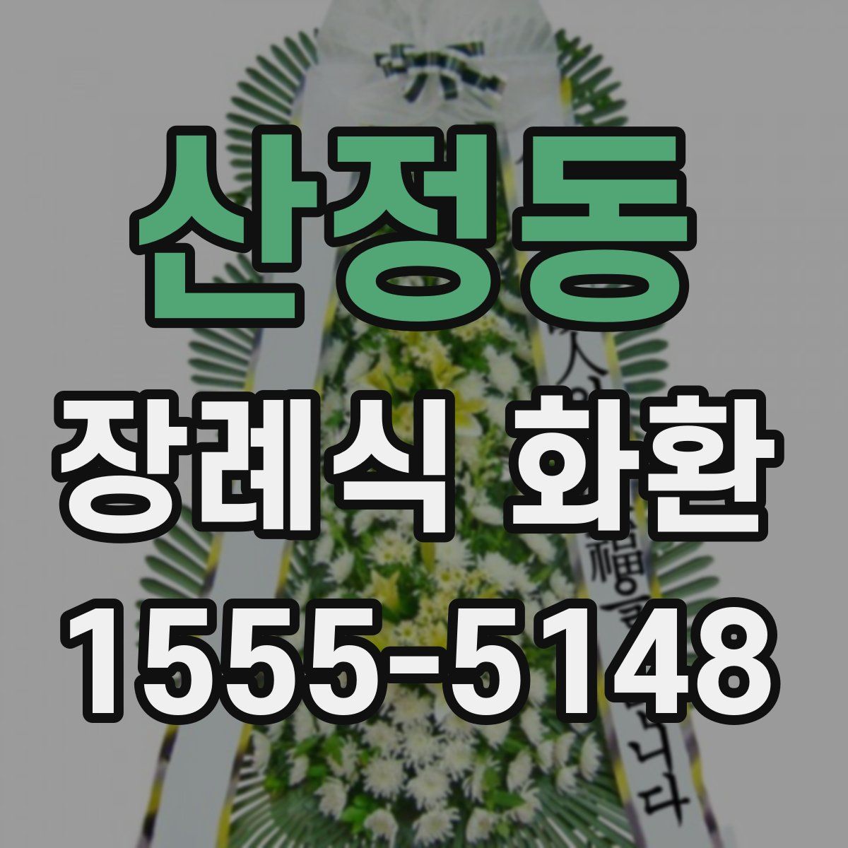 산정동 장례식 화환